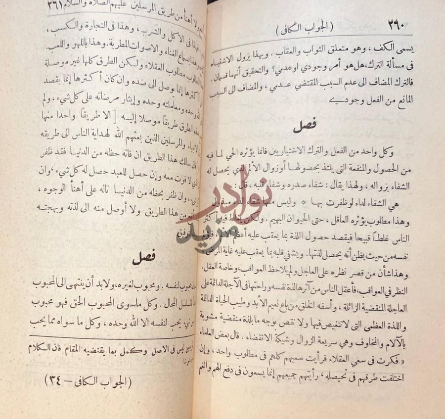 صفحة داخلية كتاب الجواب الكافي لمن سال عن الدواء الشافي فصل