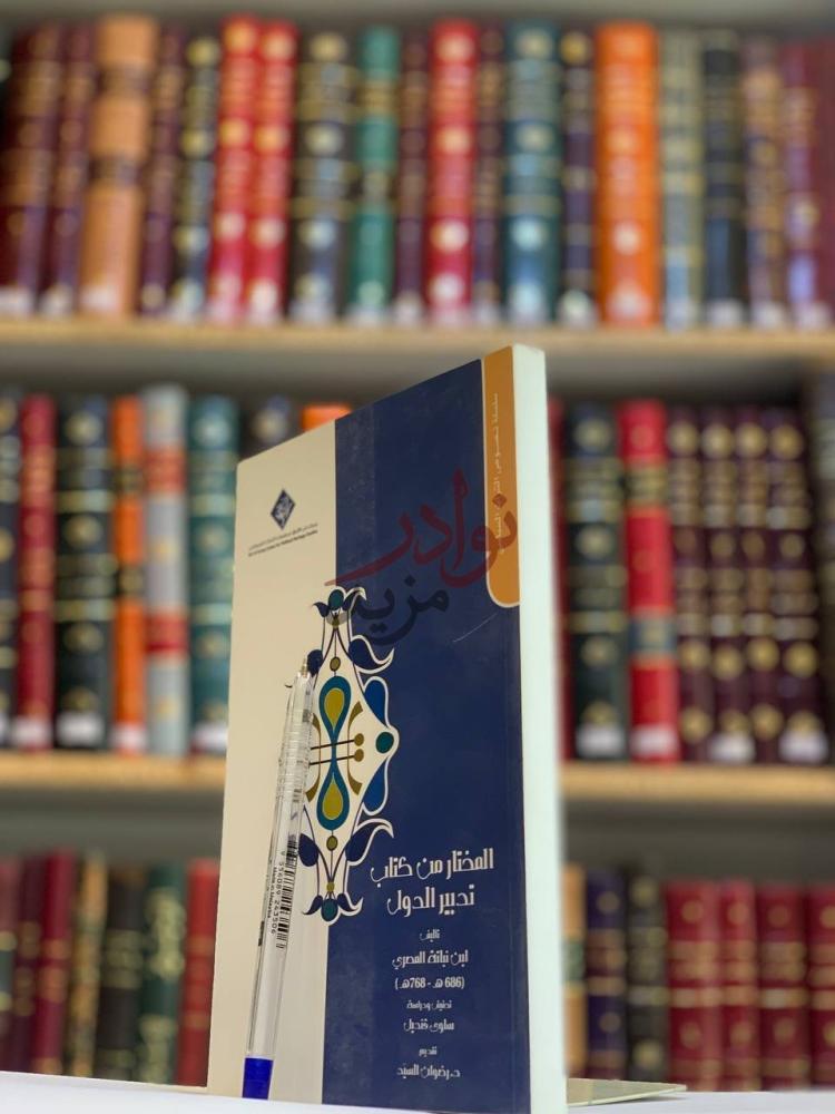 غلاف كتاب المختار من كتاب تدبير الدول الغلاف الأمامي