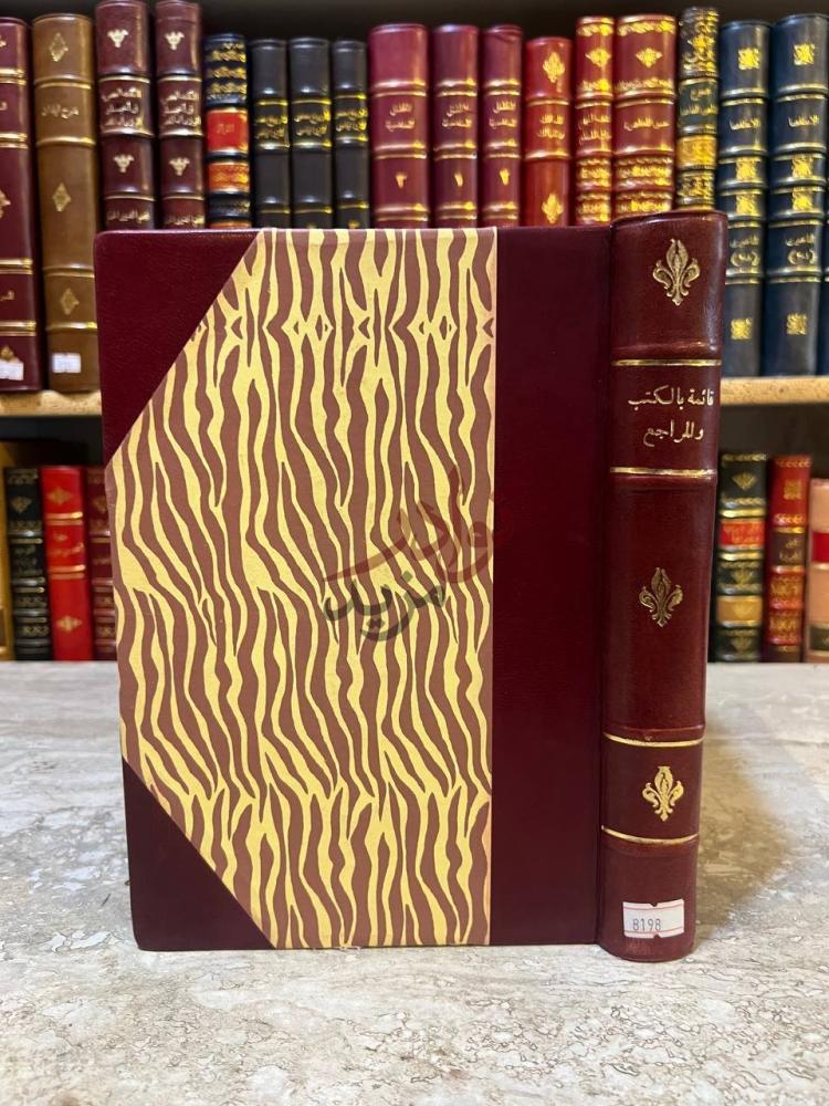 غلاف كتاب قائمة بالكتب والمراجع عن فلسطين والاردن