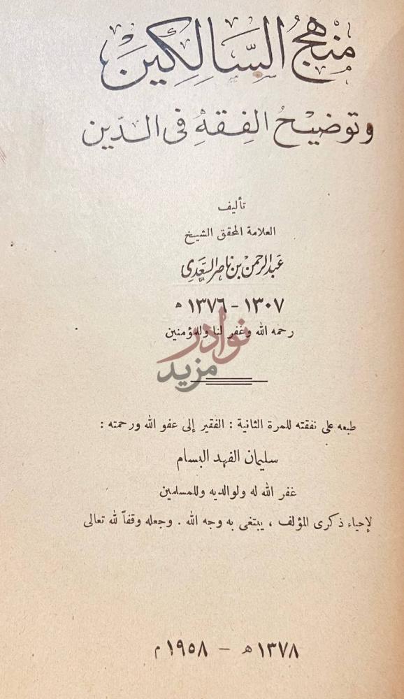 صفحة عنوان كتاب علم القضاء منهج السالكين وتوضيح