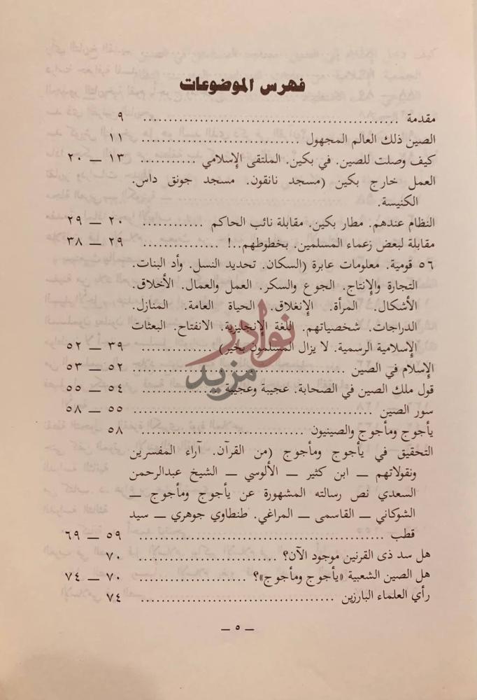 فهرس كتاب الصين وياجوج وماجوج فهرس الموضوعات