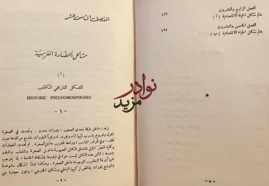 تدهور الحضارة الغربية 3/1 اسوالد اشبنغلر/احمد الشيباني