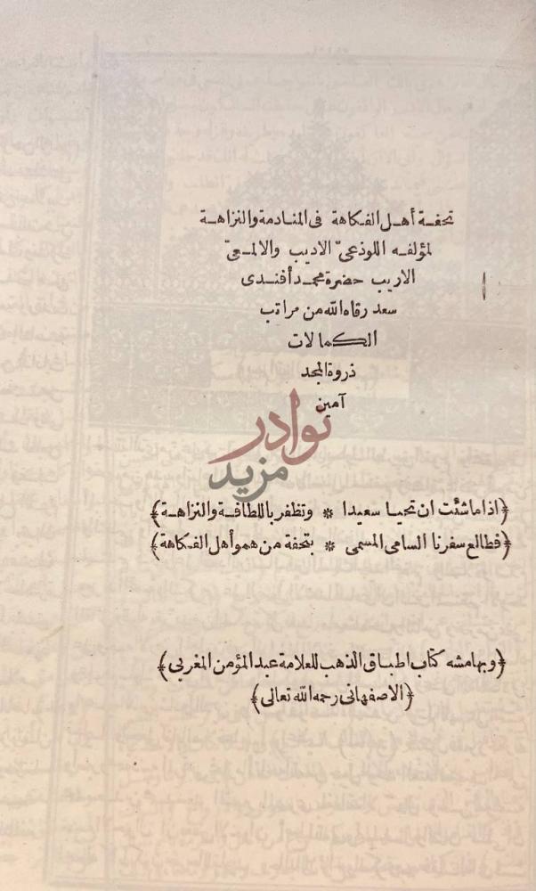 صفحة عنوان كتاب تحفة اهل الفكاهة في المنادمة والنزاهه