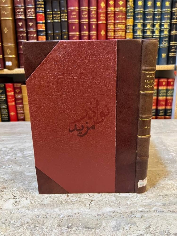 تجليد كتاب دراسات في الفلسفة الاسلامية