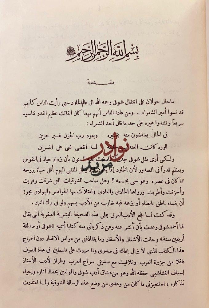 شوقي او صداقة اربعين سنة