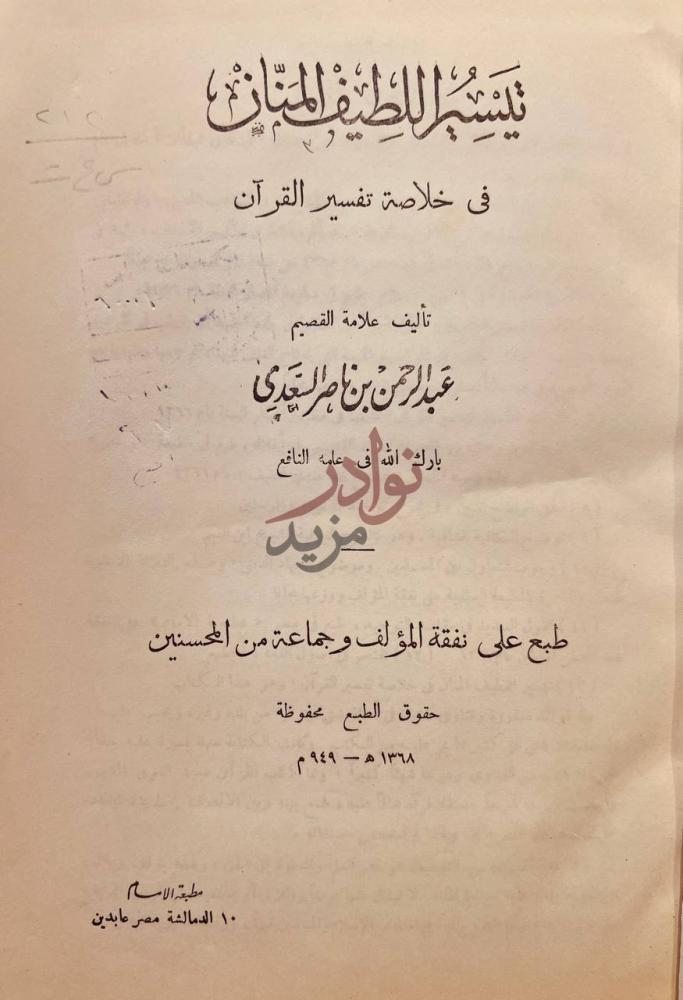 صفحة عنوان كتاب تيسير اللطيف المنان في خلاصة تفسير القران