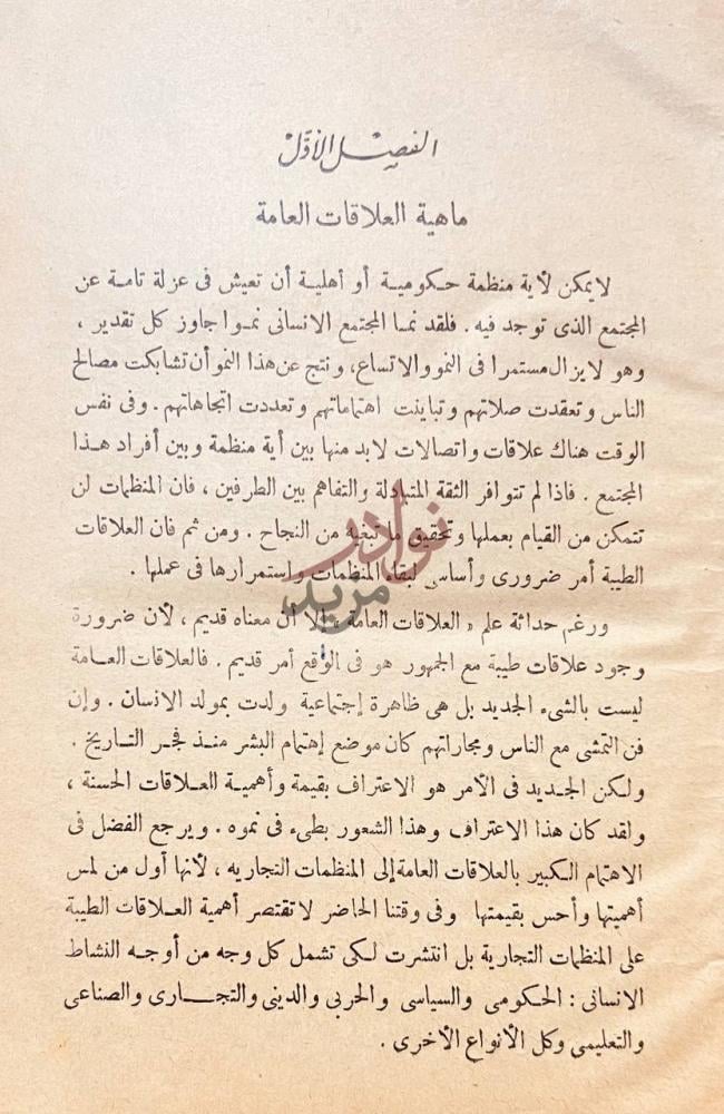 فصل كتاب مذكرات في العلاقات العامة ماهية العلاقات