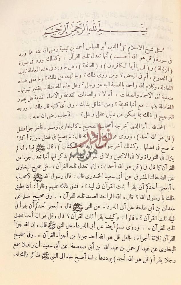 صفحة داخلية كتاب جواب اهل العلم والايمان بتحقيق ما اخبربه