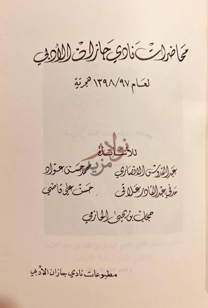 صفحة عنوان كتاب محاضرات نادي جازان الادبي