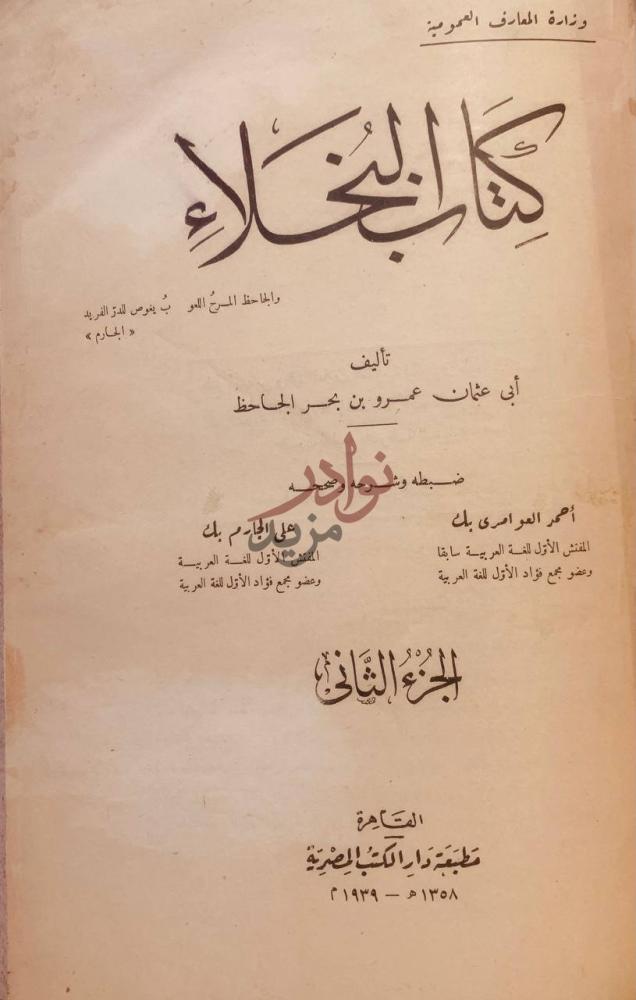 صفحة عنوان كتاب البخلاء كتاب البخلاء