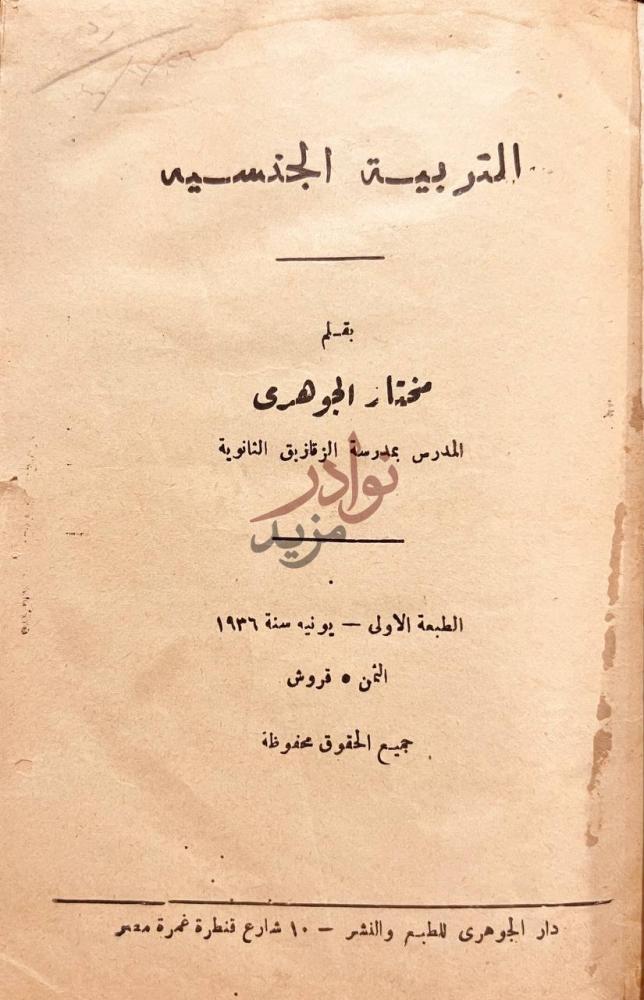 صفحة عنوان كتاب التربية الجنسية التربية الجنسية