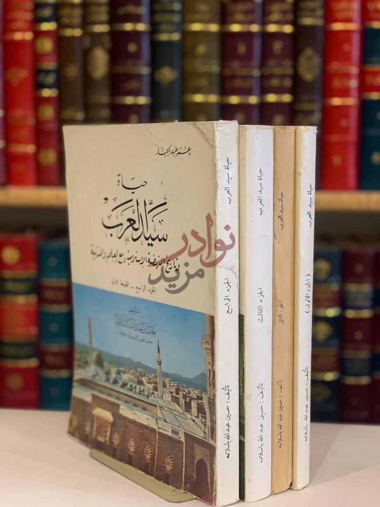 غلاف كتاب حياة سيد العرب وتاريخ النهضة الاسلامية مع العلم