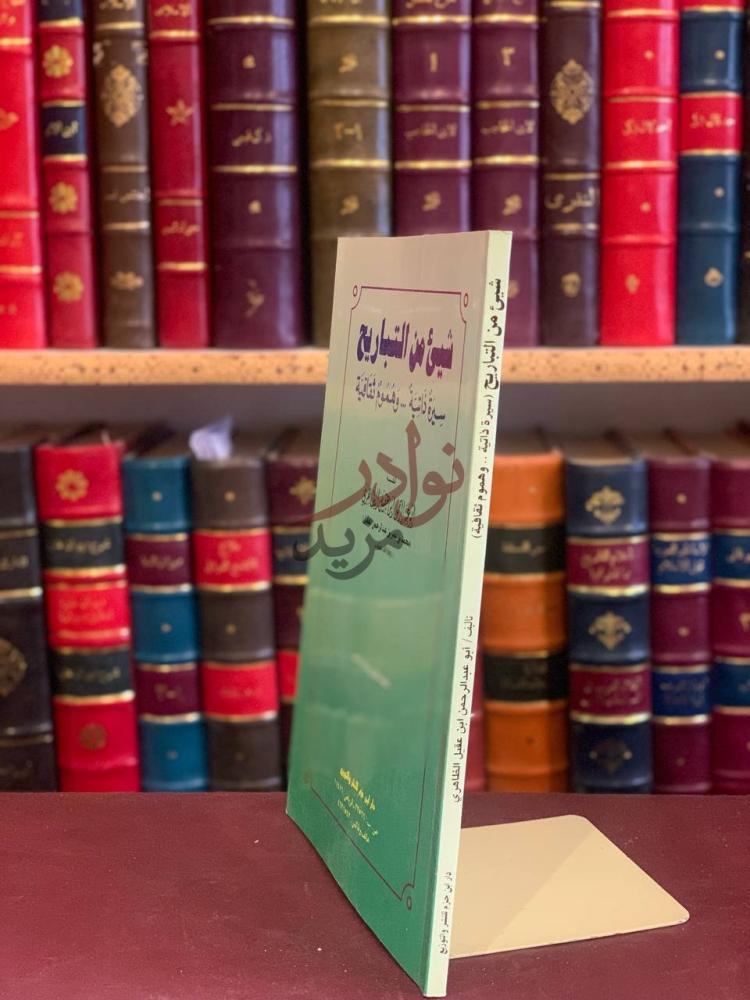 غلاف كتاب شئ من التاريخ سيرة ذاتية وهموم ثقافية