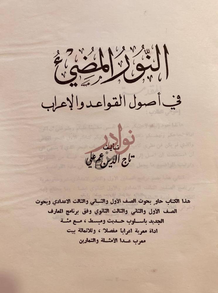 صفحة عنوان كتاب النور المضيئ في اصول القواعد والاعراب