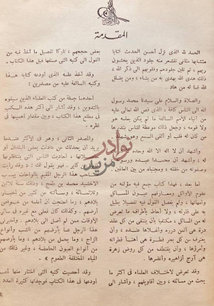 مقدمة كتاب مروج الذهب ومعادن الجوهر المقدمة