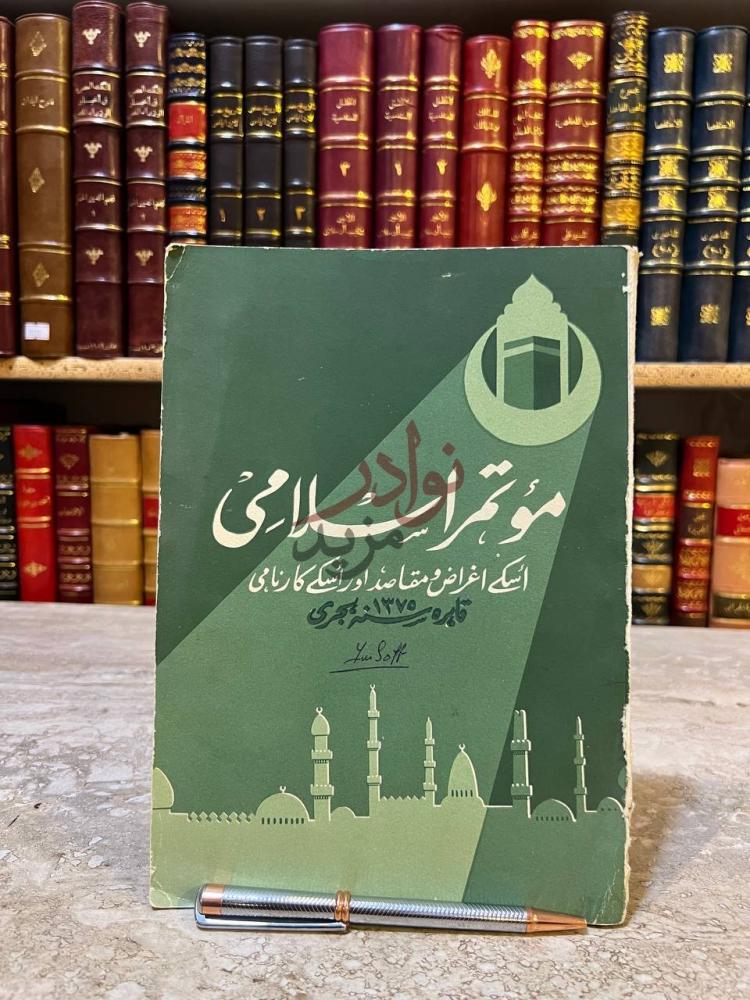 غلاف كتاب مؤتمر اسلامي مؤتمر اسلامی