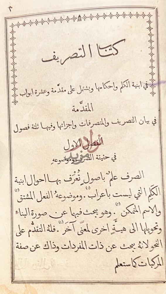 تمهيد كتاب التصريف في ابنية الكلم واحكامها المقدمة