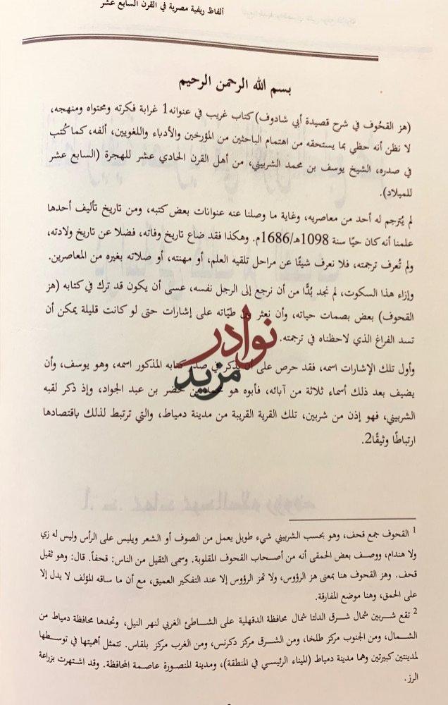 هز القحوف في شرح قصيدة ابي شادوف/هز القحوف تحقيق اخر/الفاظ ريفية مصرية