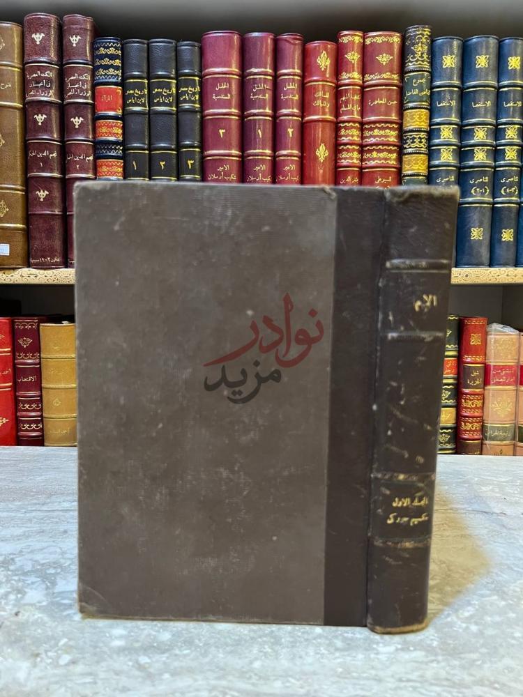 تجليد كتاب الام غلاف الكتاب