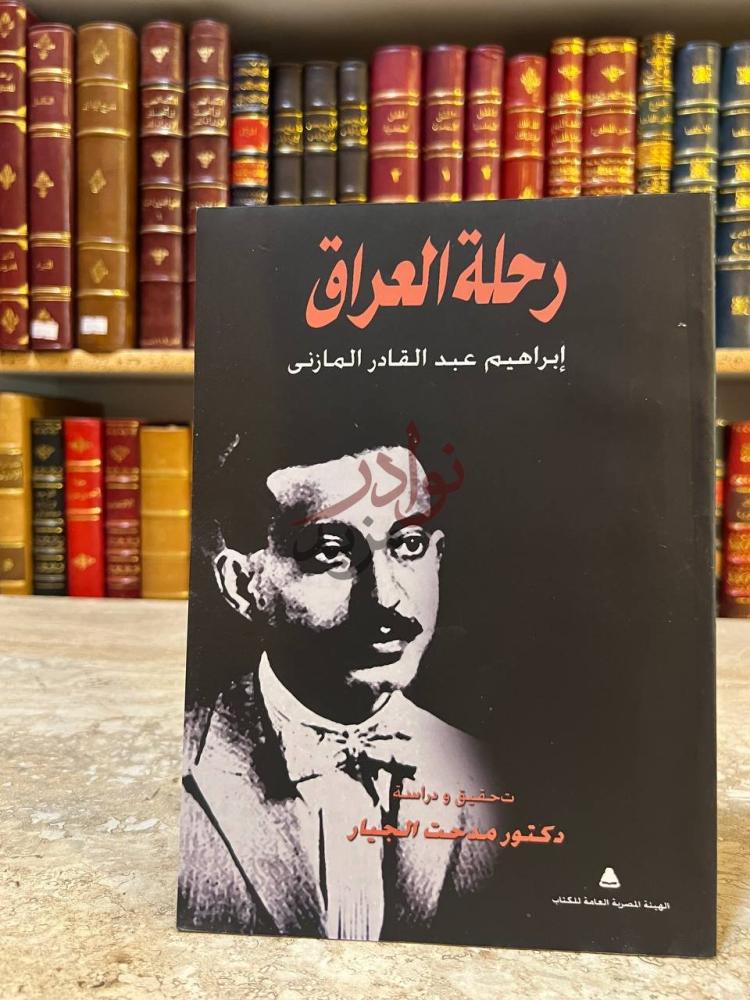 غلاف كتاب رحلة العراق غلاف الكتاب