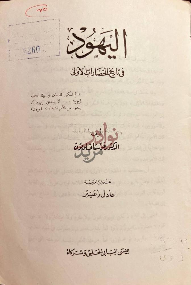 صفحة عنوان كتاب اليهود في تاريخ الحضارات الاولى