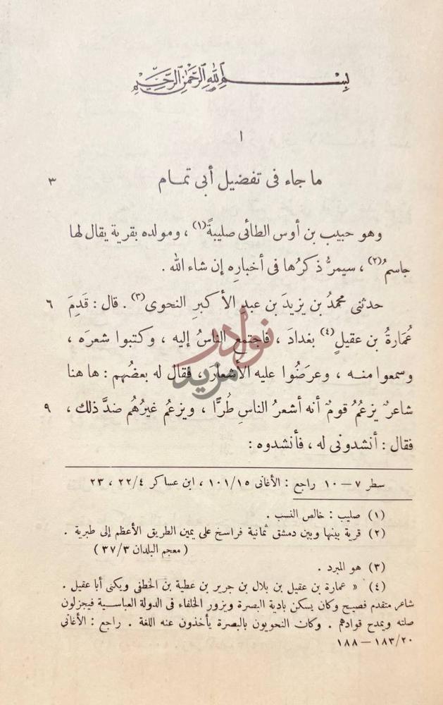 صفحة داخلية كتاب اخبار ابى تمام ما جاء في تفضيل أبي