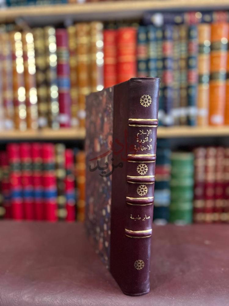 غلاف كتاب الاسلام والثورة الاجتماعية