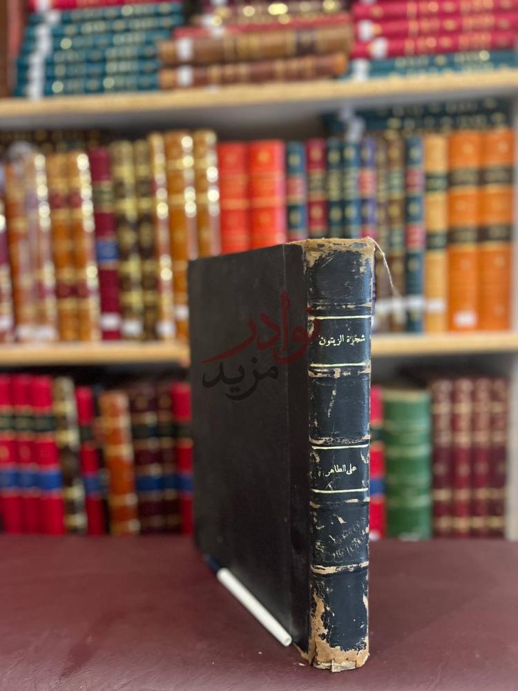 تجليد كتاب شجرة الزيتون تاريخها زراعتها امراضها صناعاتها