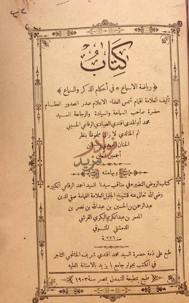 صفحة عنوان كتاب رياض الاسماع في احكام الذكر والسماع