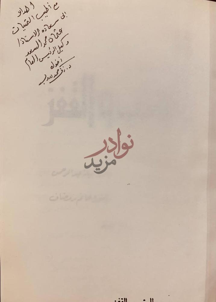 صورة كتاب الوثب والقفز إهداء