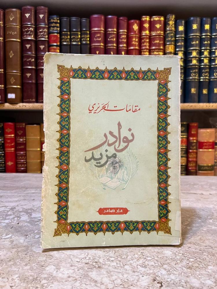 غلاف كتاب مقامات الحريري مقامات الحريري
