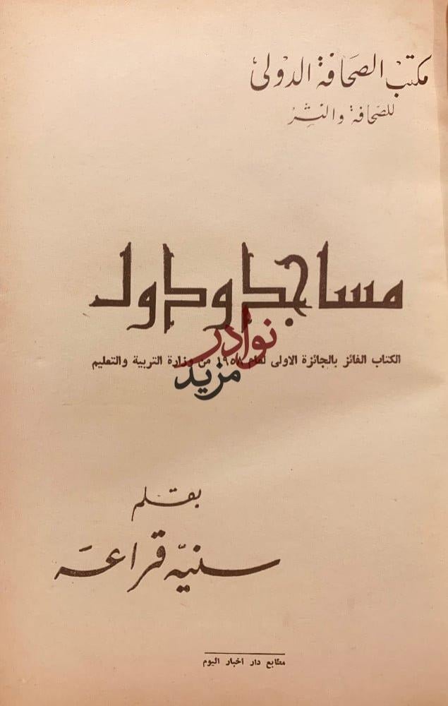 مساجد ودول /سنيه قراعه
