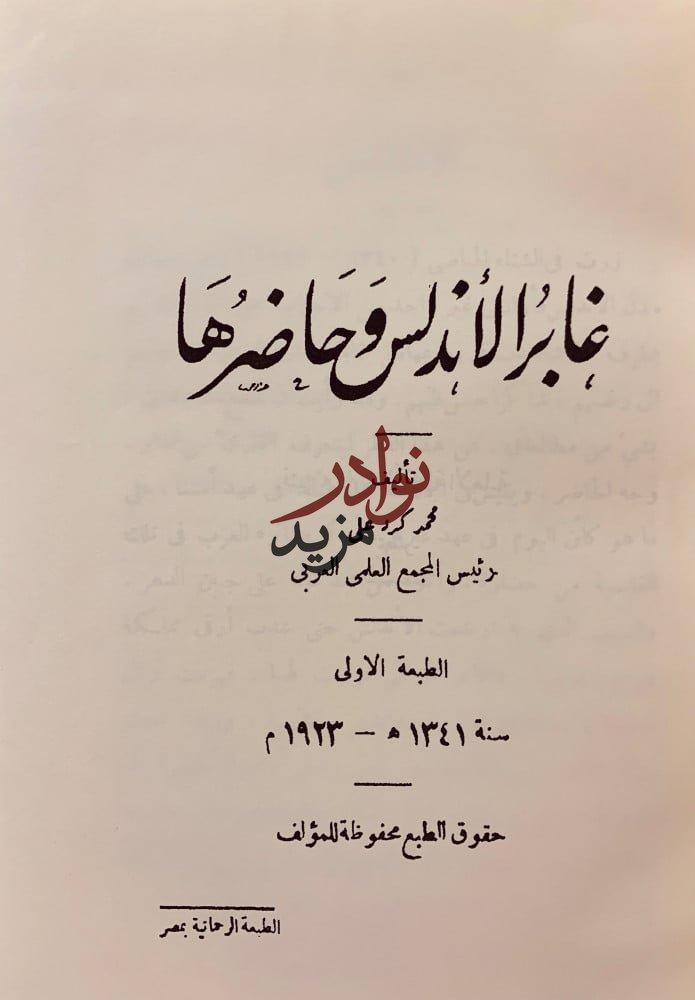 غابر الاندلس وحاضرها/نور الاندلس/رحلة الى بلاد المجد المفقود/رحلة الى الاندلس