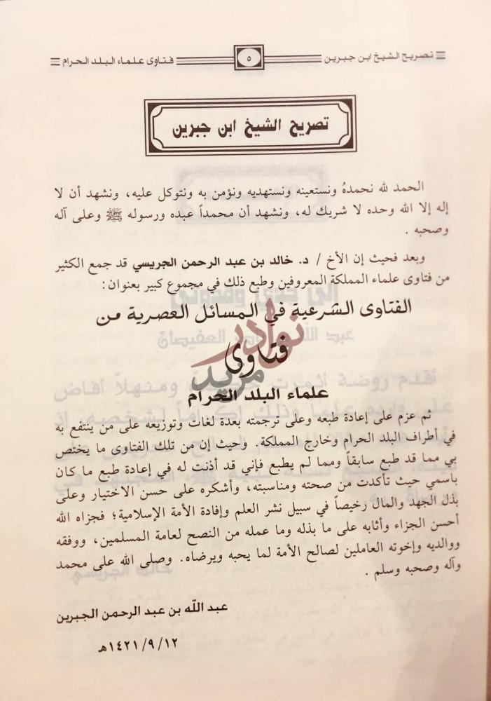 مقدمة كتاب فتاوى علماء البلد الحرام تصريح الشيخ ابن