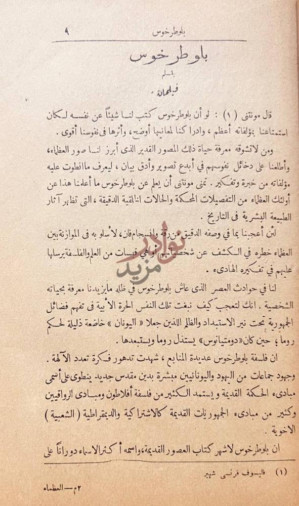 فصل كتاب العظماء عظماء اليونان والرومان والموازنة بينهم