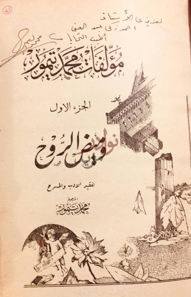 صفحة عنوان كتاب مؤلفات محمد تيمور مؤلفات تيمور الجزء
