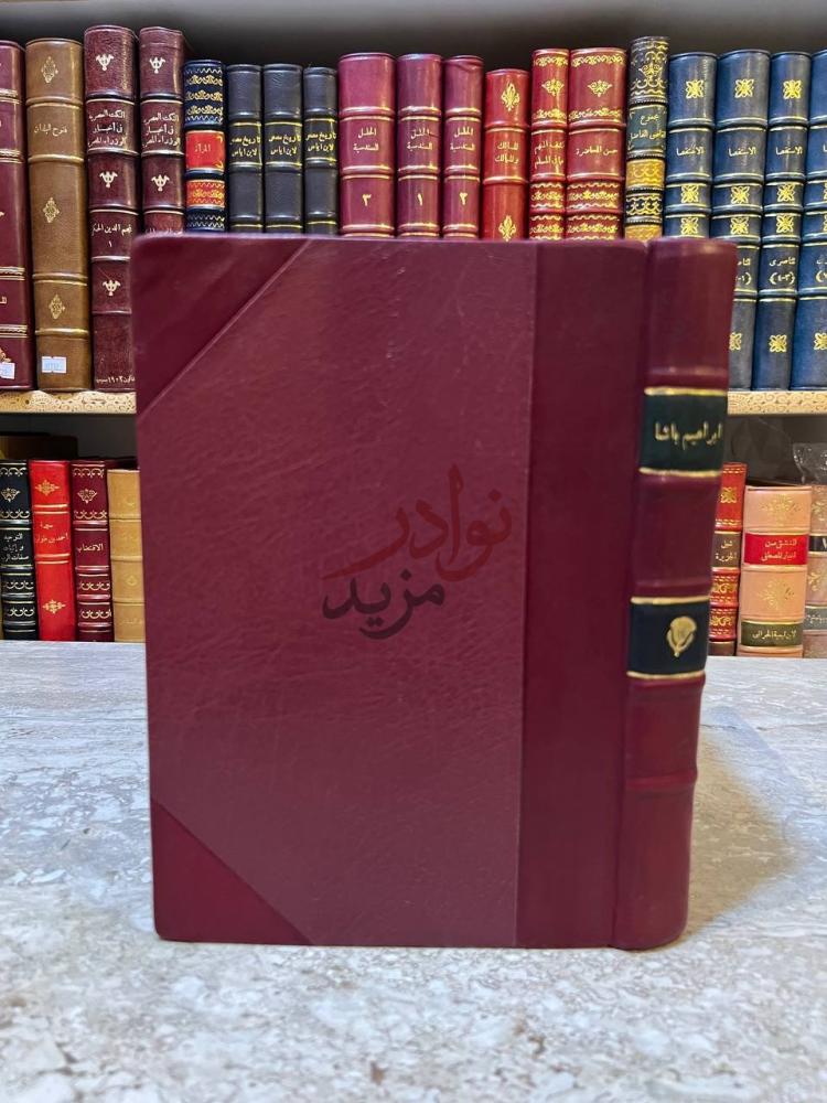 تجليد كتاب ذكرى البطل الفاتح ابراهيم باشا صورة لغلاف الكتاب