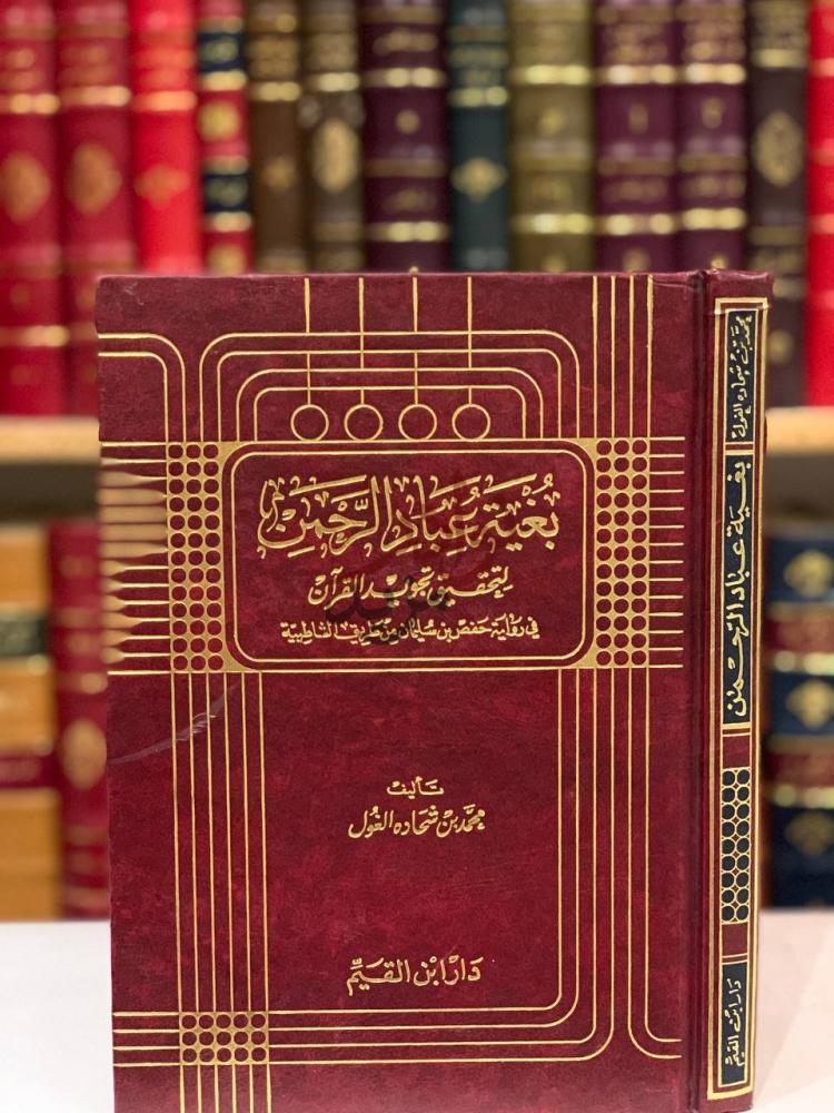 غلاف كتاب بغية باد الرحمن لتحقيق تجويد القران