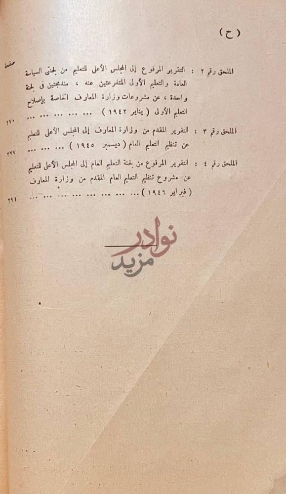 فهرس كتاب دراسات في تنظيم التعليم بمصر ملحقات