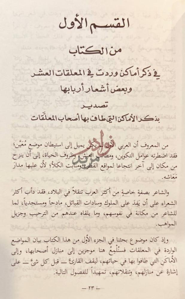 تمهيد كتاب الجغرافية الادبية من كتاب صحيح الاخبار عما في بلاد