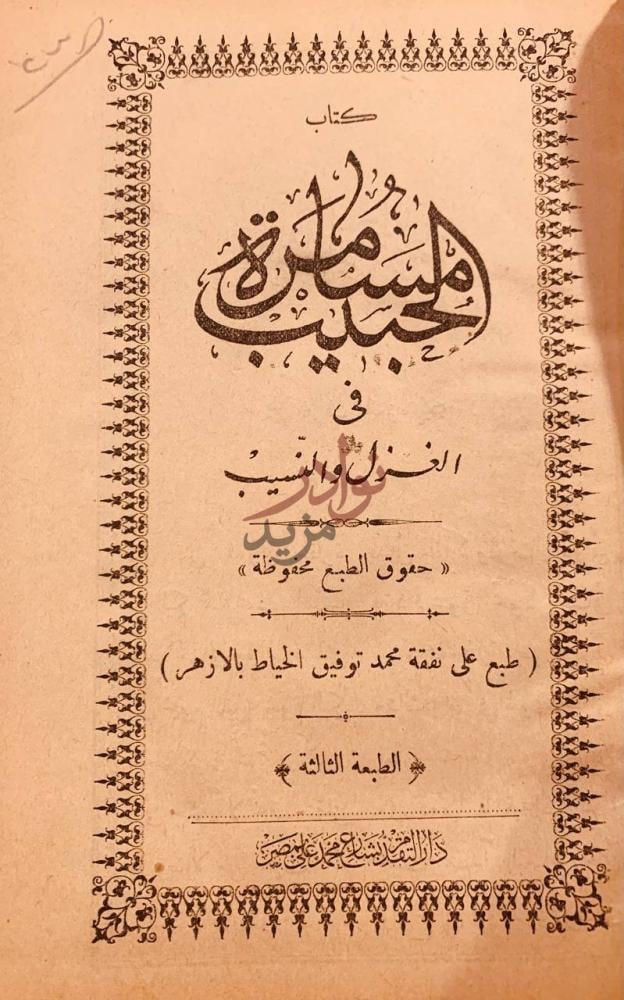 صفحة عنوان كتاب مسامرة الحبيب في الغزل والنسيب