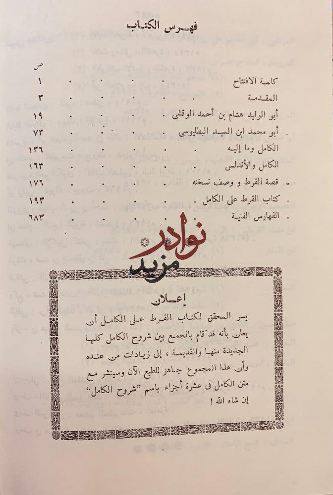 القرط على الكامل البطليوسي
