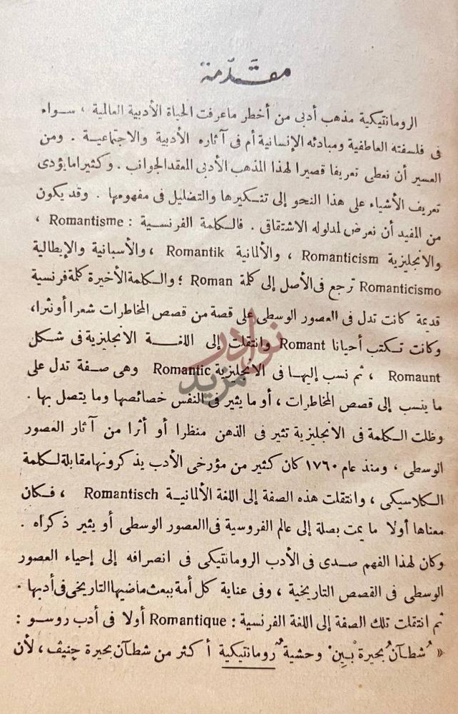 مقدمة كتاب الروما نتيكية مقدمة