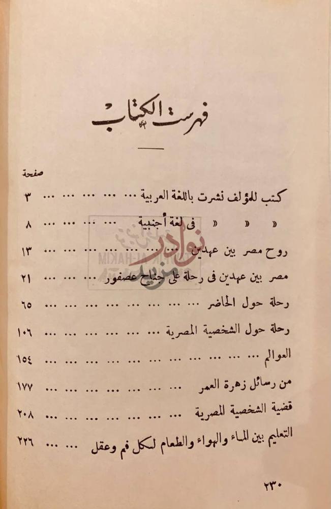 فهرس كتاب مصر بين عهدين فهرس الكتاب