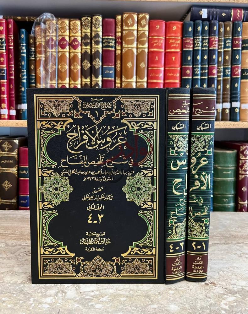 غلاف كتاب عروس الافراح في شرح تلخيص المفتاح