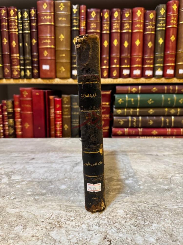 غلاف كتاب الهدية العلائية