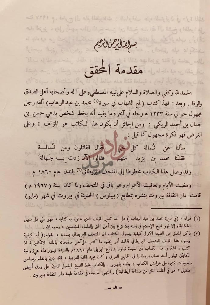 مقدمة كتاب لمع الشهاب في سيرة محمد بن عبدالوهاب