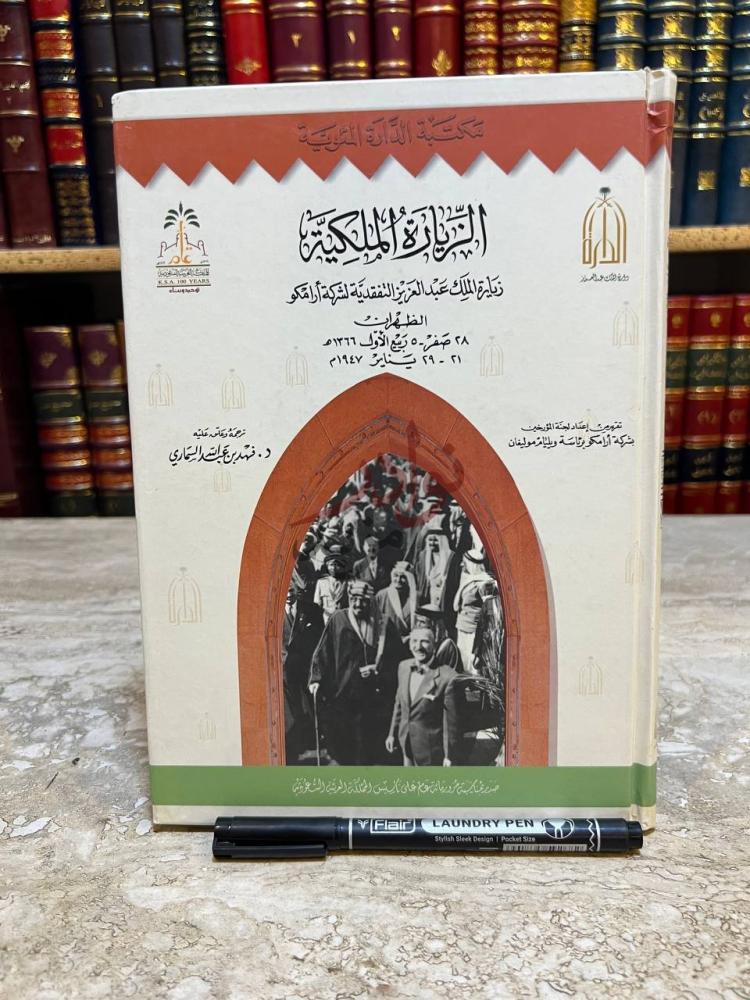 غلاف كتاب الزيارة الملكية زيارة الملك عبدالعزيز التفقدية
