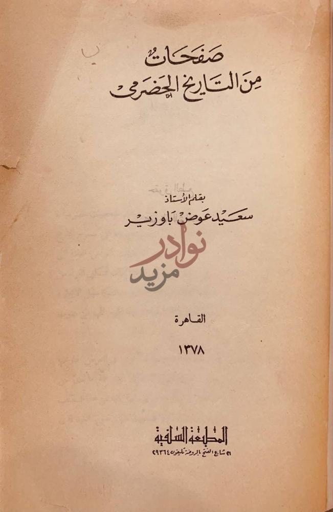 صفحة عنوان كتاب صفحات من التاريخ الحضرمي صفحات من التاريخ