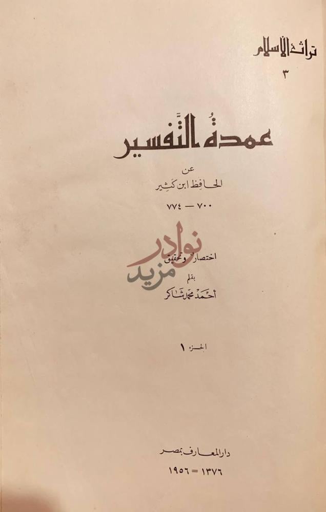 صفحة عنوان كتاب عمدة التفسير مجلدين عمدة التفسير